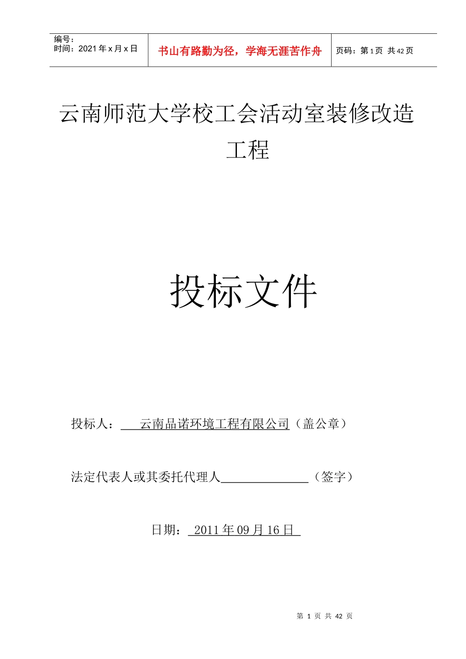 装修工程投标书_第1页