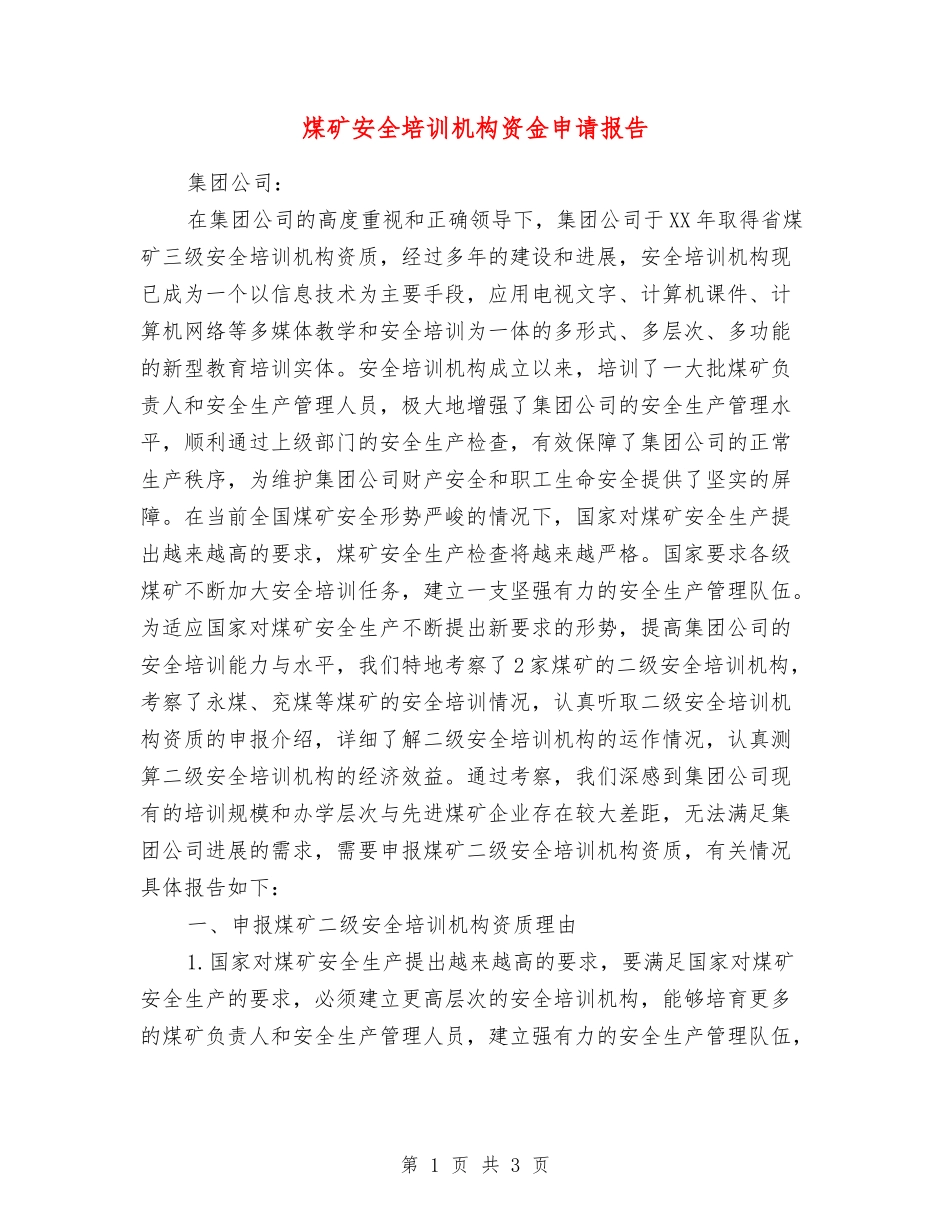 煤矿安全培训机构资金申请报告_第1页
