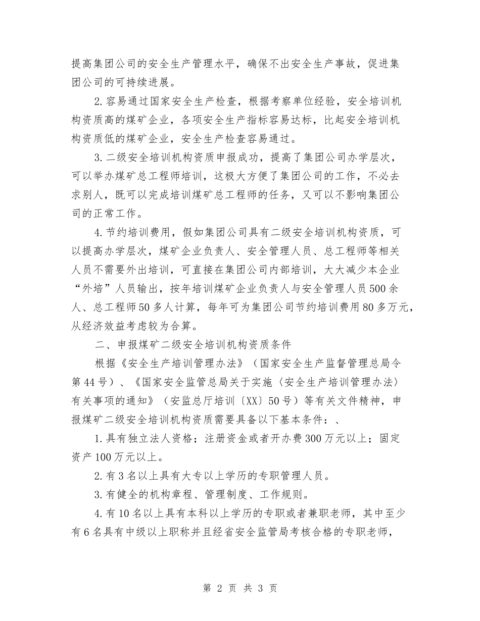 煤矿安全培训机构资金申请报告_第2页