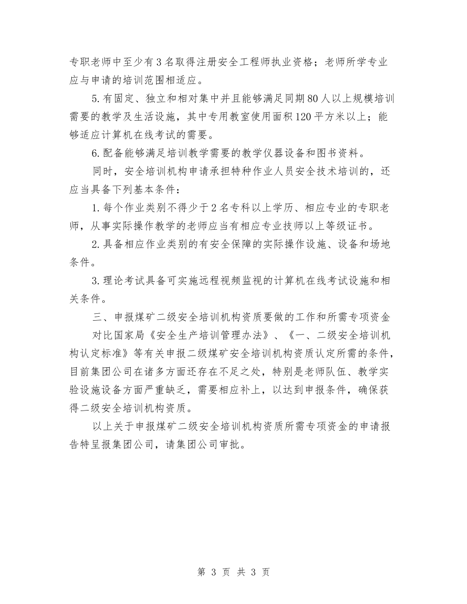 煤矿安全培训机构资金申请报告_第3页