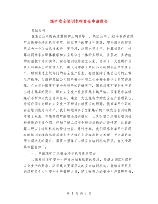 煤矿安全培训机构资金申请报告