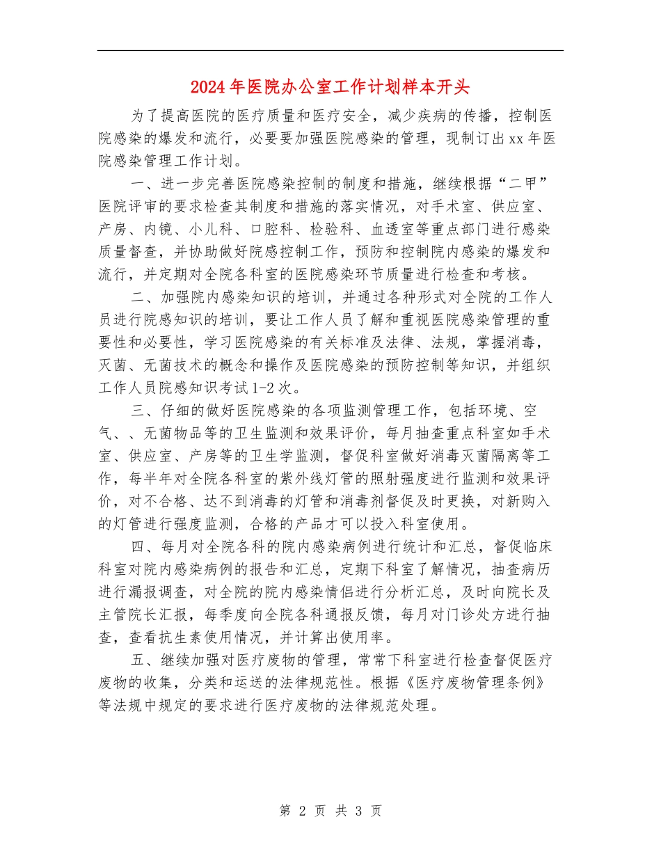 2024年医院办公室工作计划样本开头_第2页