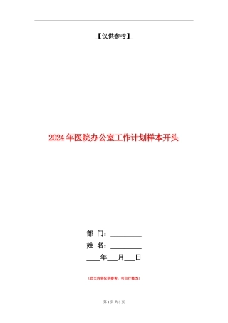 2024年医院办公室工作计划样本开头