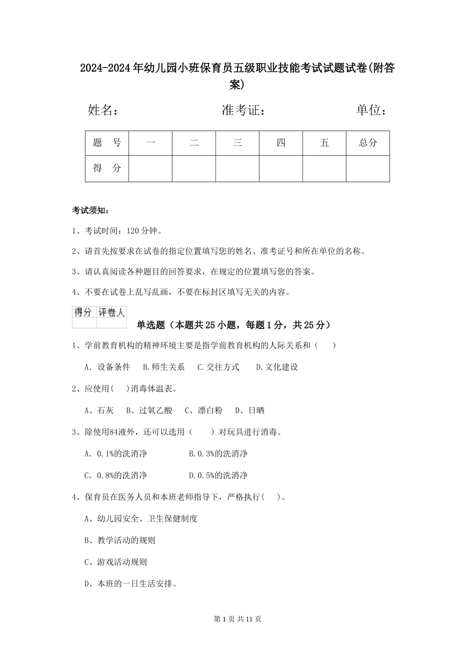 2024-2024年幼儿园小班保育员五级职业技能考试试题试卷_第1页