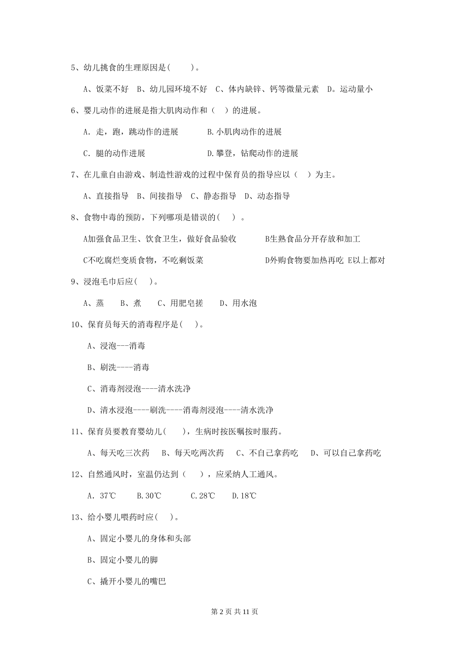 2024-2024年幼儿园小班保育员五级职业技能考试试题试卷_第2页