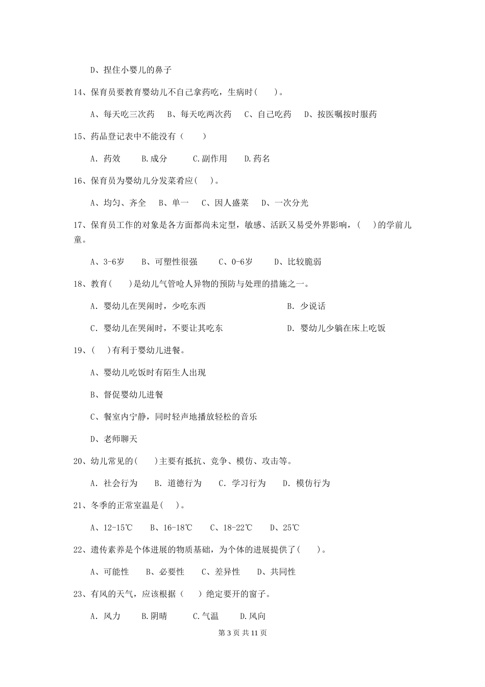 2024-2024年幼儿园小班保育员五级职业技能考试试题试卷_第3页