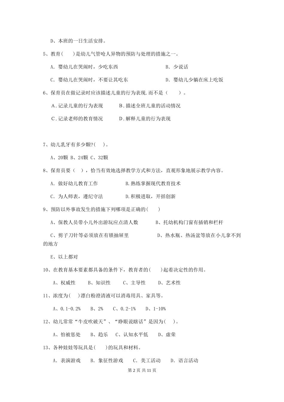 2024-2024年度幼儿园保育员四级业务技能考试试卷A卷-(含答案)_第2页