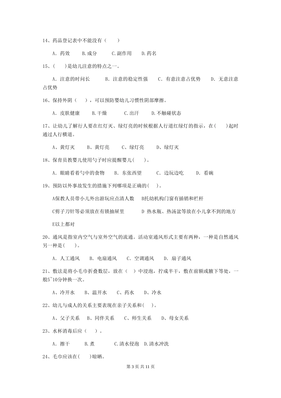 2024-2024年度幼儿园保育员四级业务技能考试试卷A卷-(含答案)_第3页