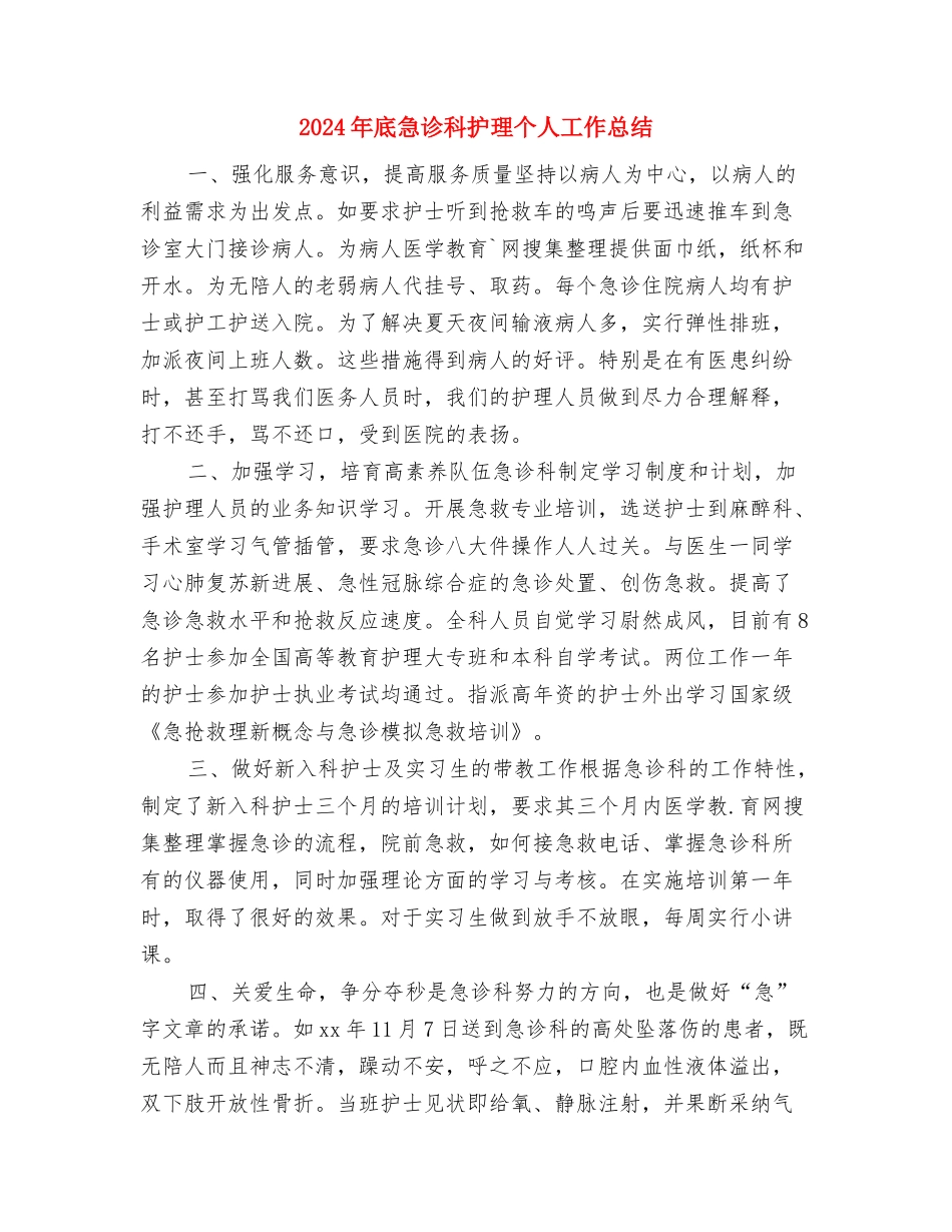 2024年底律师事务所个人工作总结与2024年底急诊科护理个人工作总结汇编_第2页