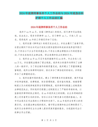 2024年底律师事务所个人工作总结与2024年底急诊科护理个人工作总结汇编