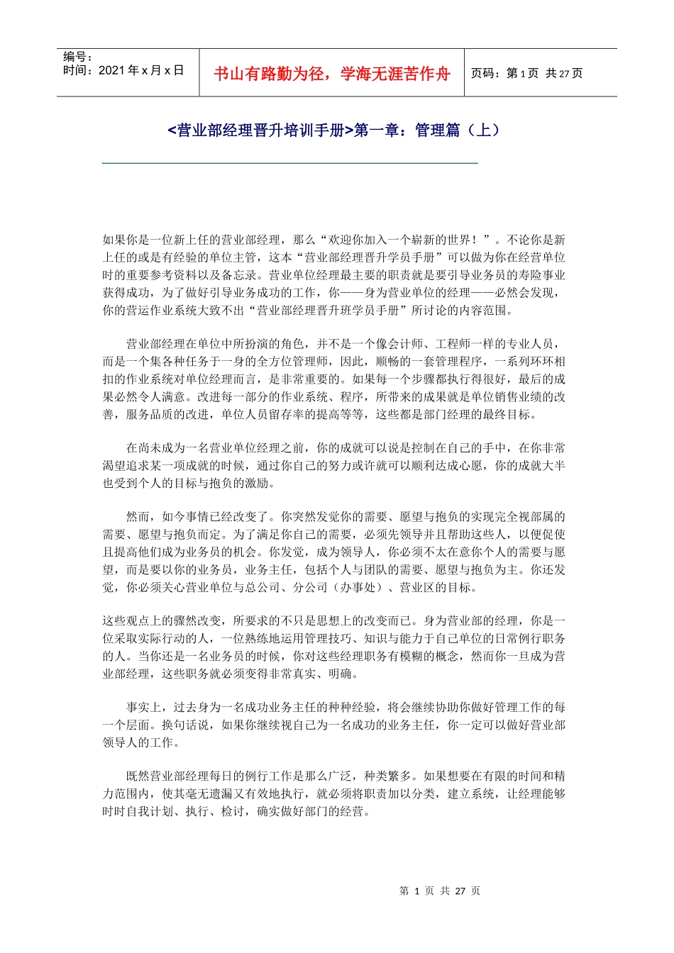 营业部经理晋升培训手册：管理篇(1)_第1页