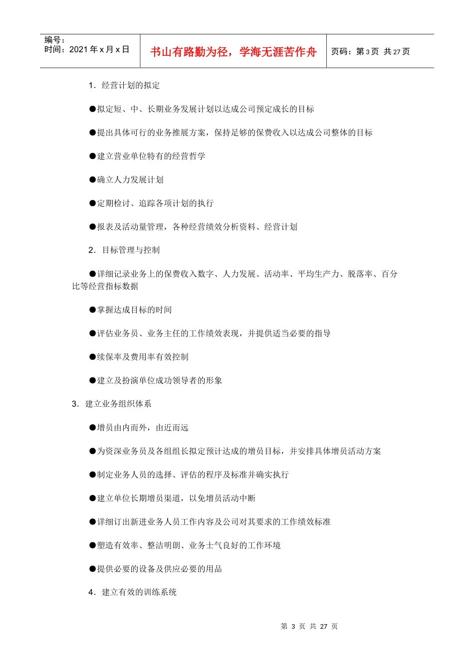 营业部经理晋升培训手册：管理篇(1)_第3页
