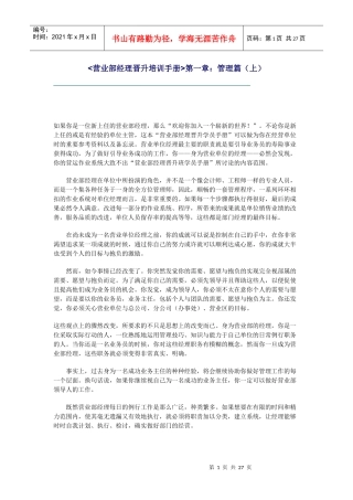 营业部经理晋升培训手册：管理篇(1)
