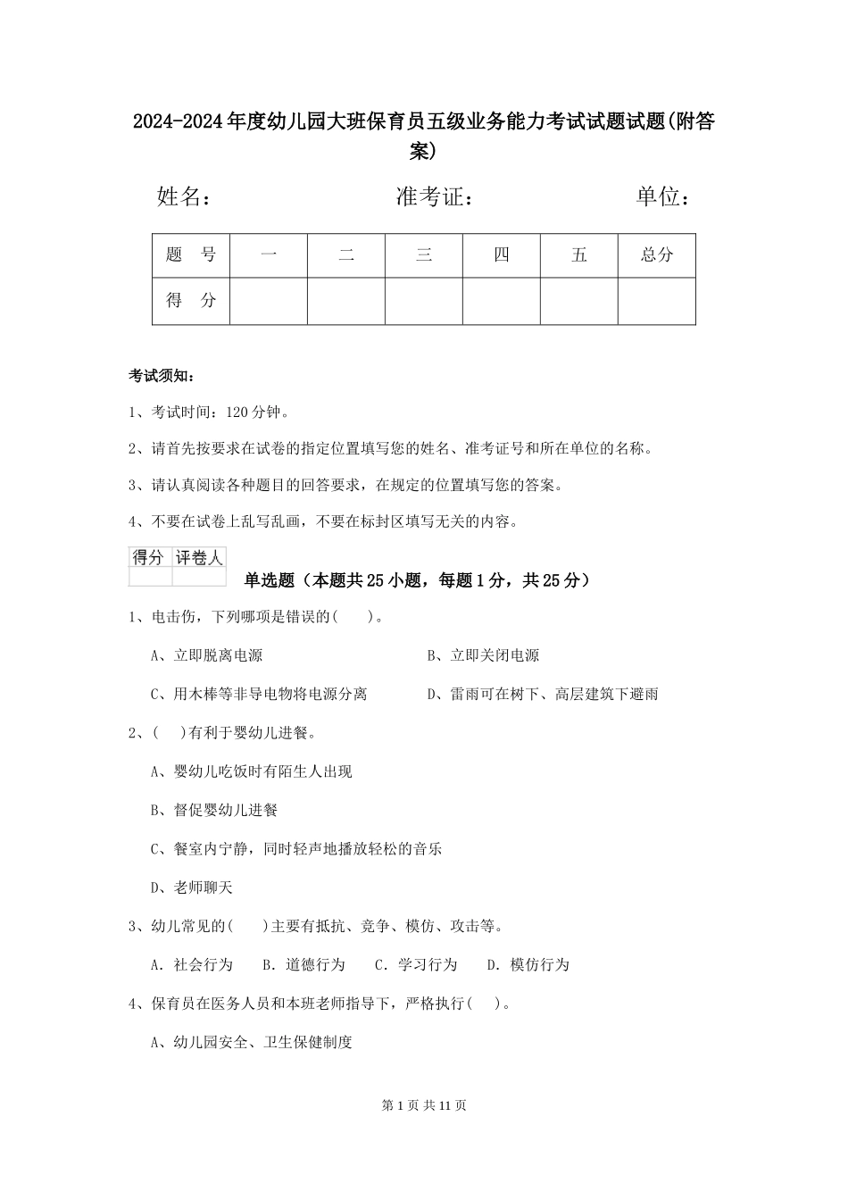 2024-2024年度幼儿园大班保育员五级业务能力考试试题试题(附答案)_第1页
