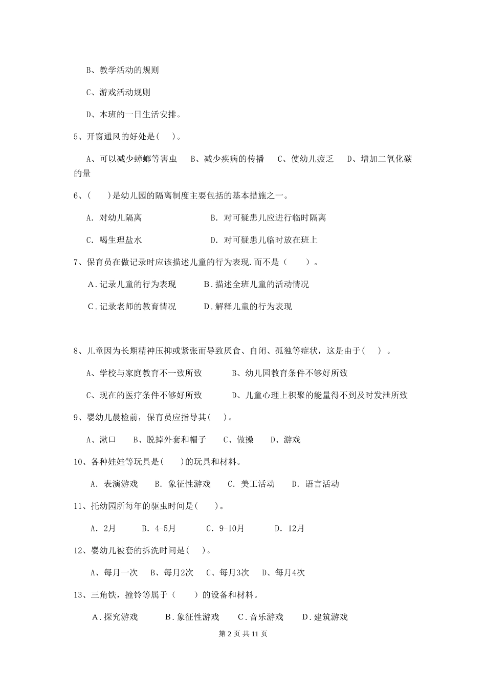 2024-2024年度幼儿园大班保育员五级业务能力考试试题试题(附答案)_第2页
