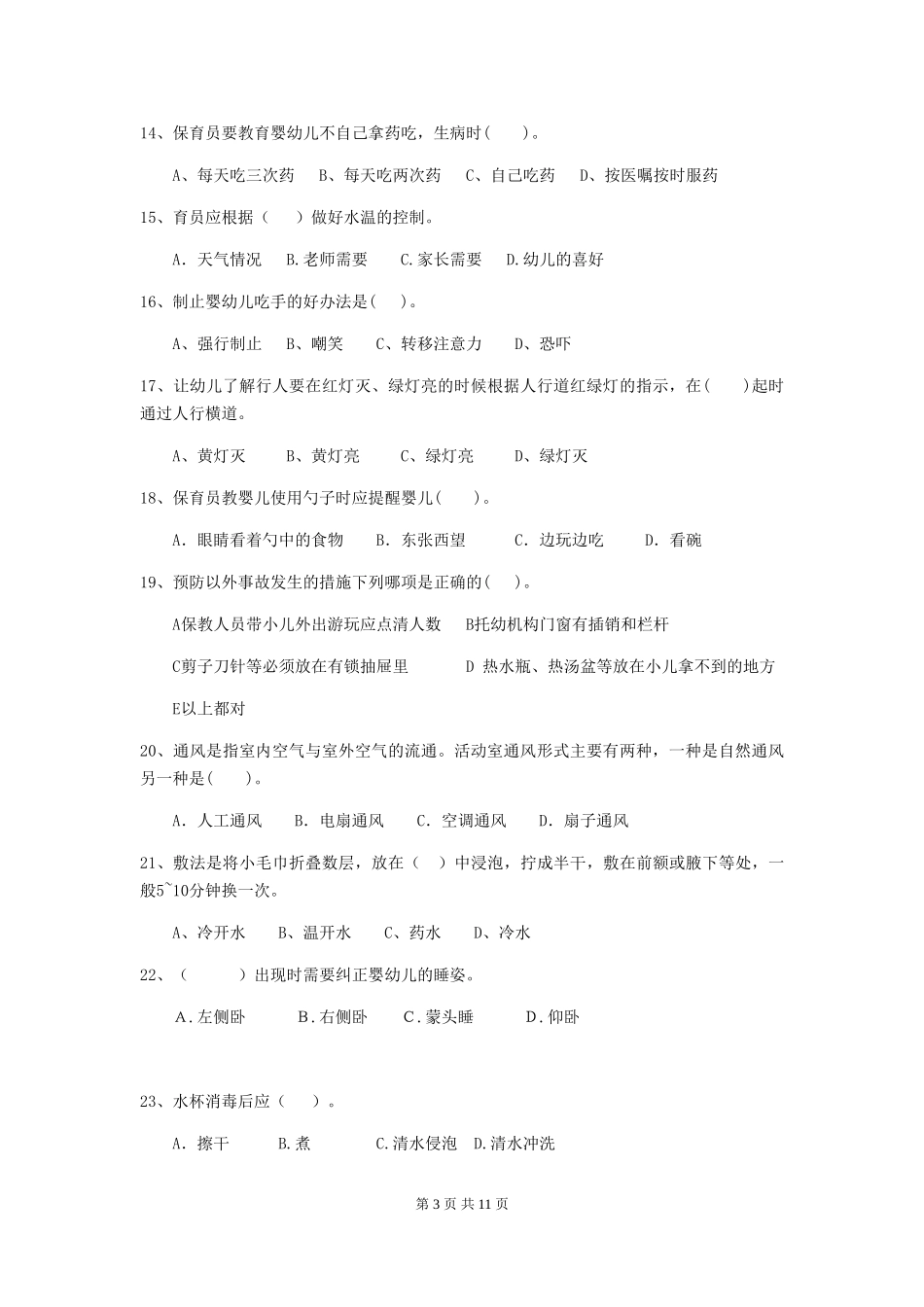 2024-2024年度幼儿园大班保育员五级业务能力考试试题试题(附答案)_第3页