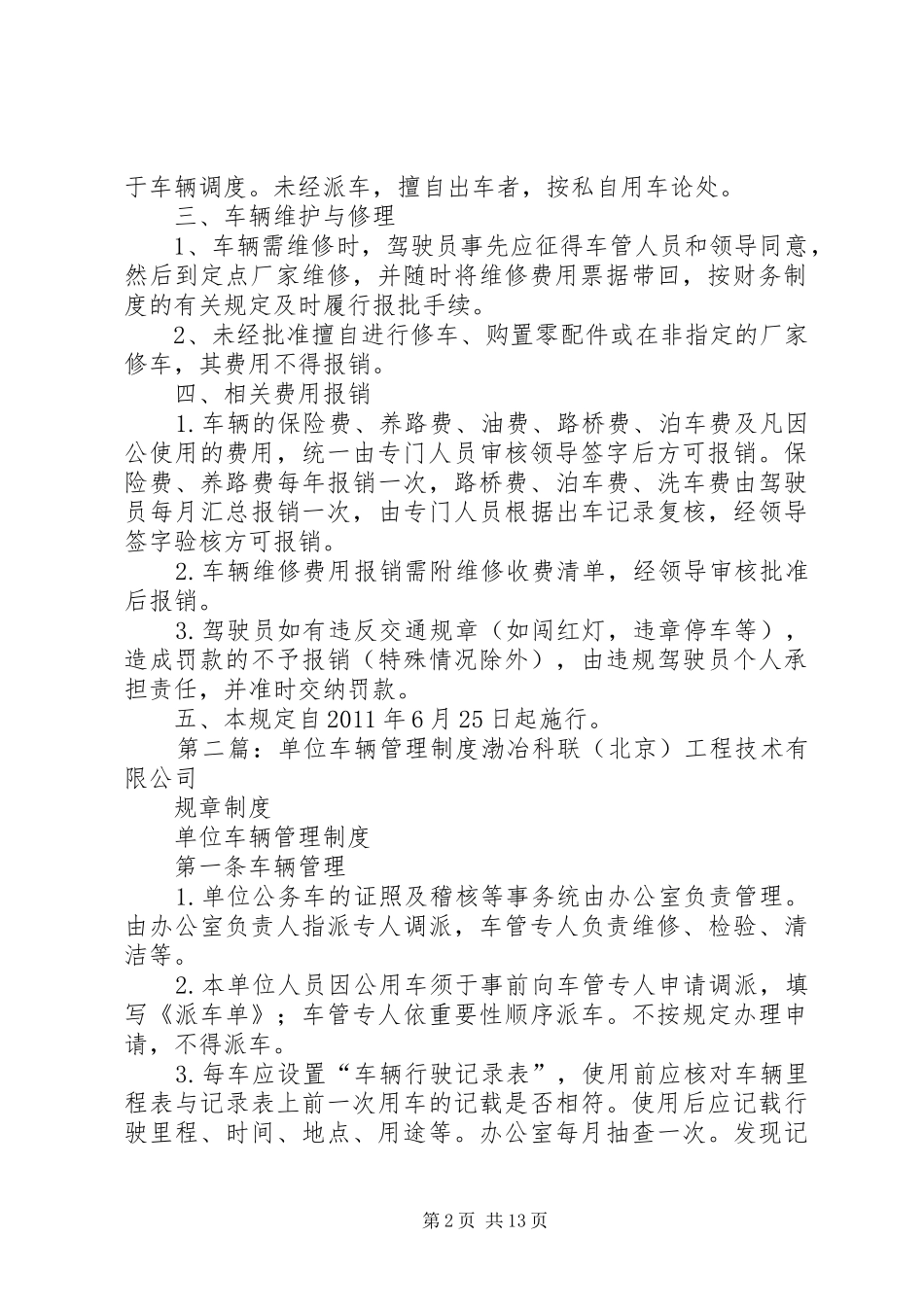 单位车辆管理规章制度(改)_第2页