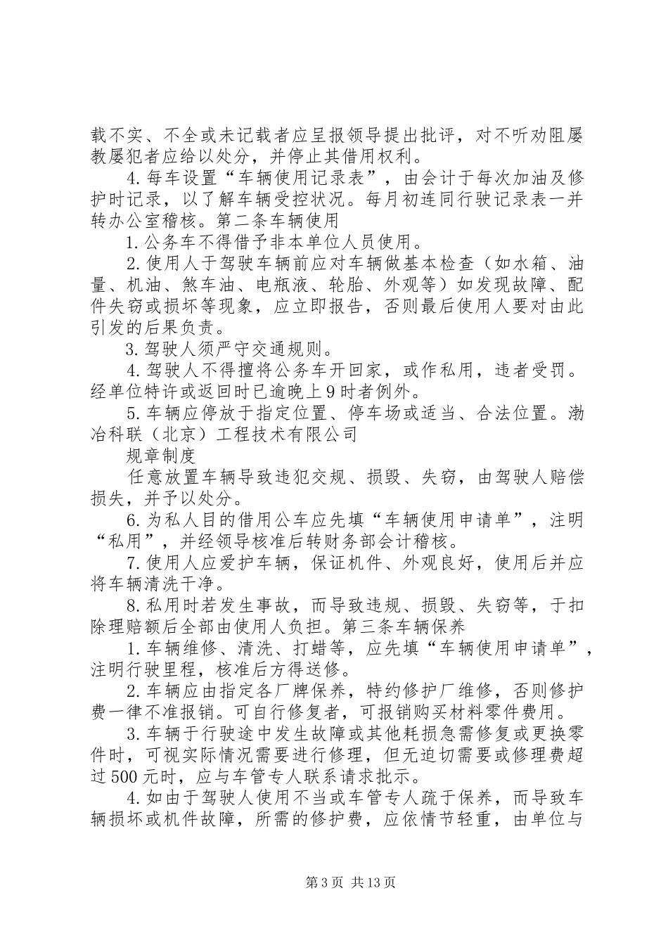 单位车辆管理规章制度(改)_第3页