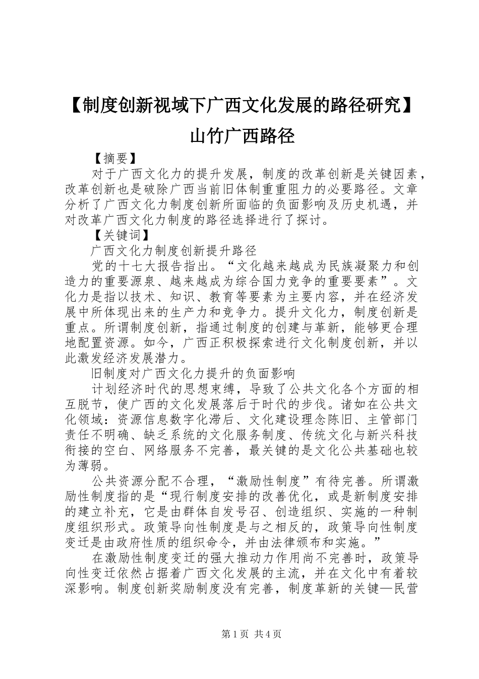 规章制度创新视域下广西文化发展的路径研究山竹广西路径_第1页