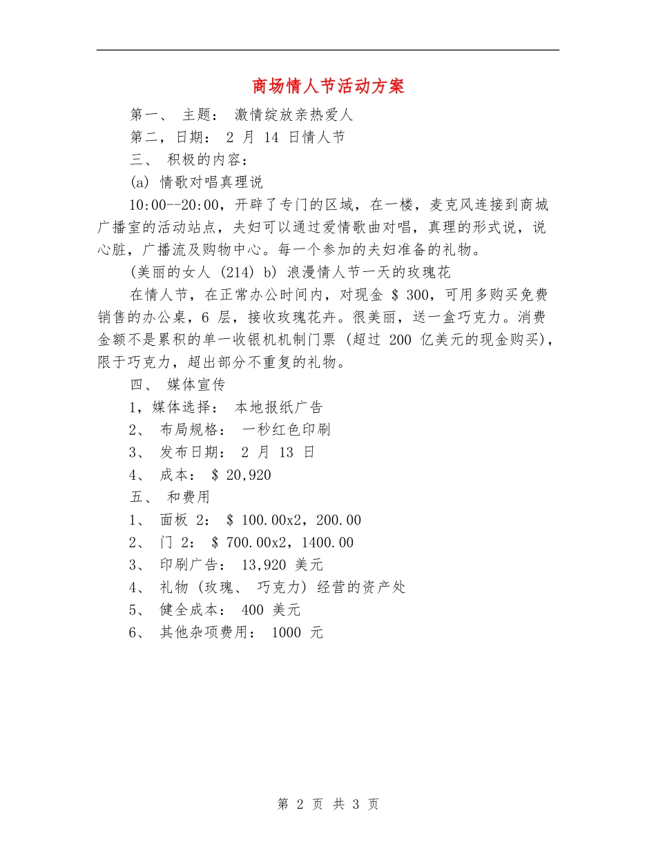 商场情人节活动方案_第2页