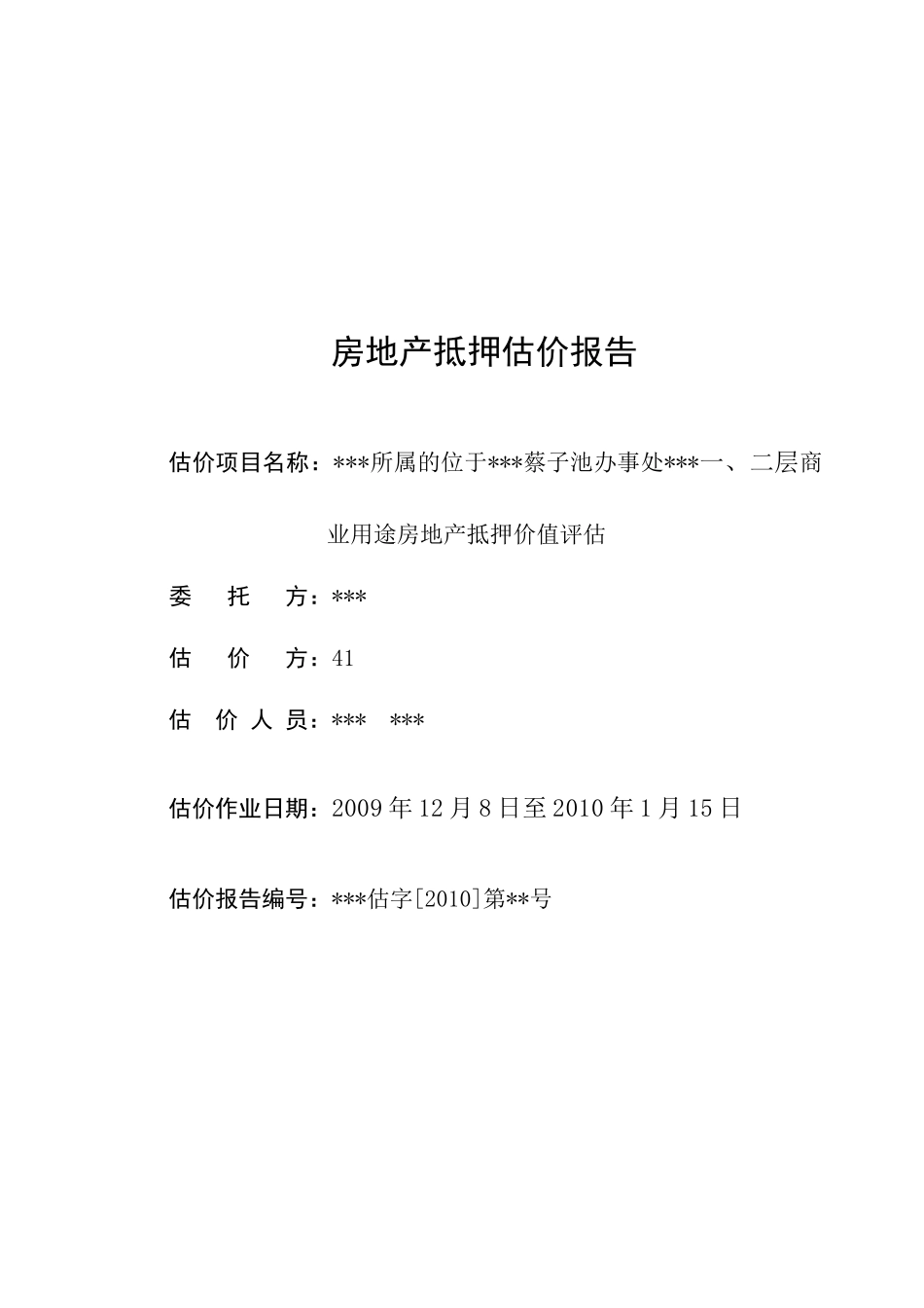 蔡子池办事处商业用途房地产抵押价值评估_第1页