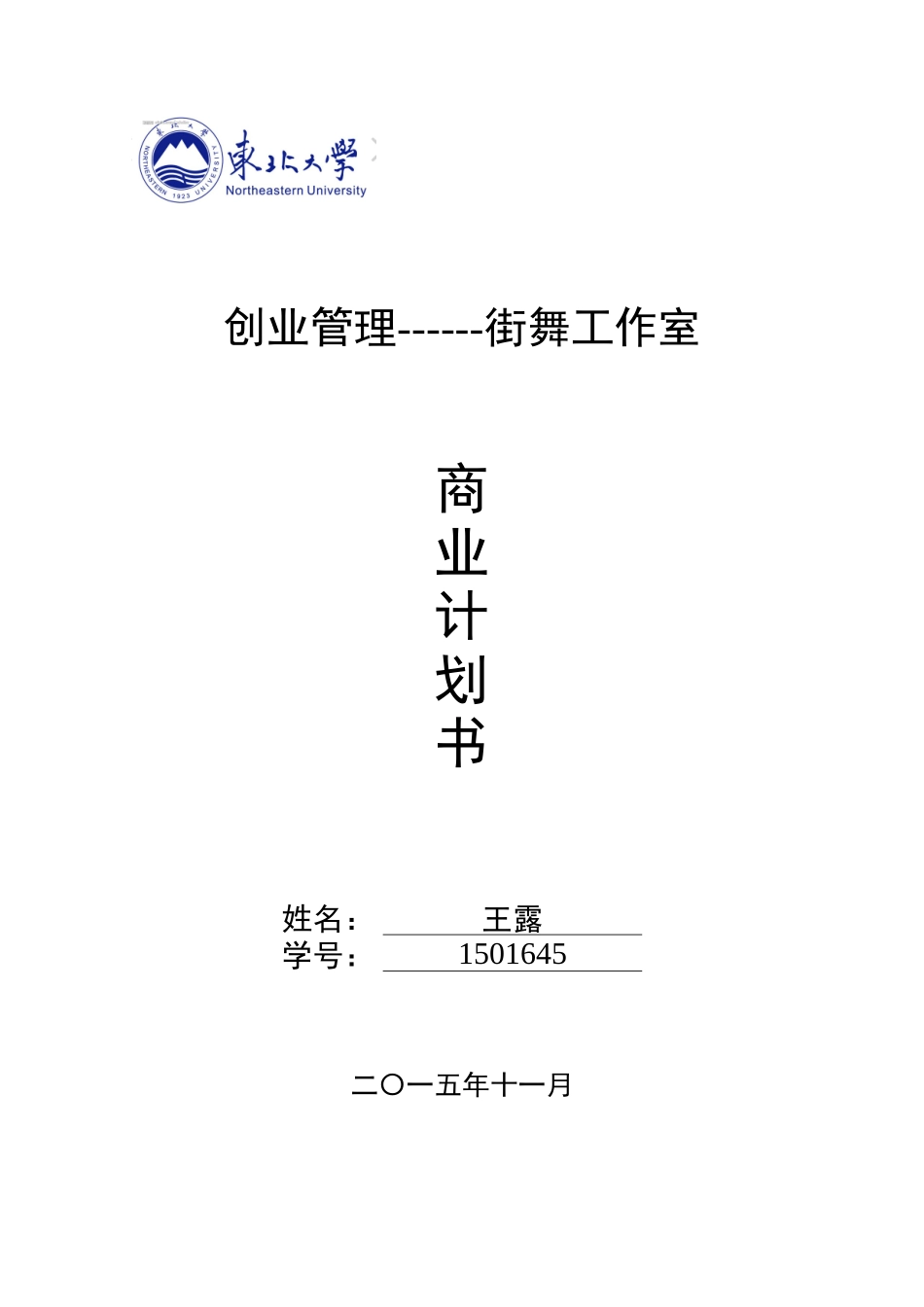 街舞商业计划书(DOC33页)_第1页