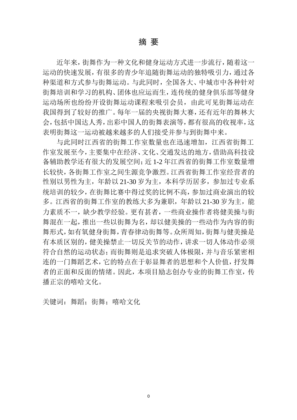 街舞商业计划书(DOC33页)_第2页
