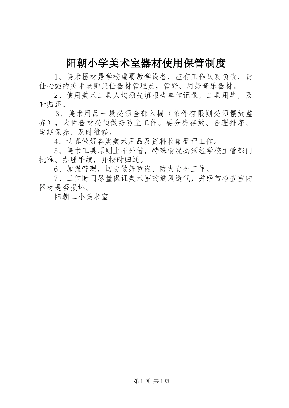 阳朝小学美术室器材使用保管规章制度_第1页