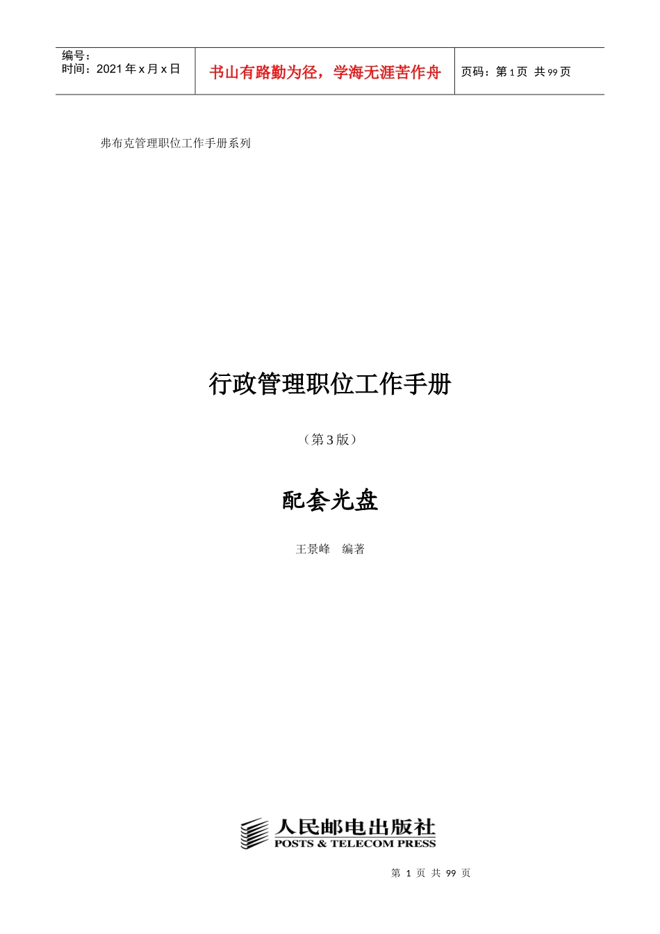 行政管理职位工作手册(DOC 99页)_第1页