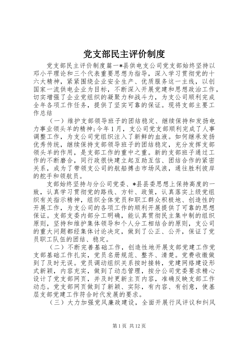 党支部民主评价规章制度_第1页