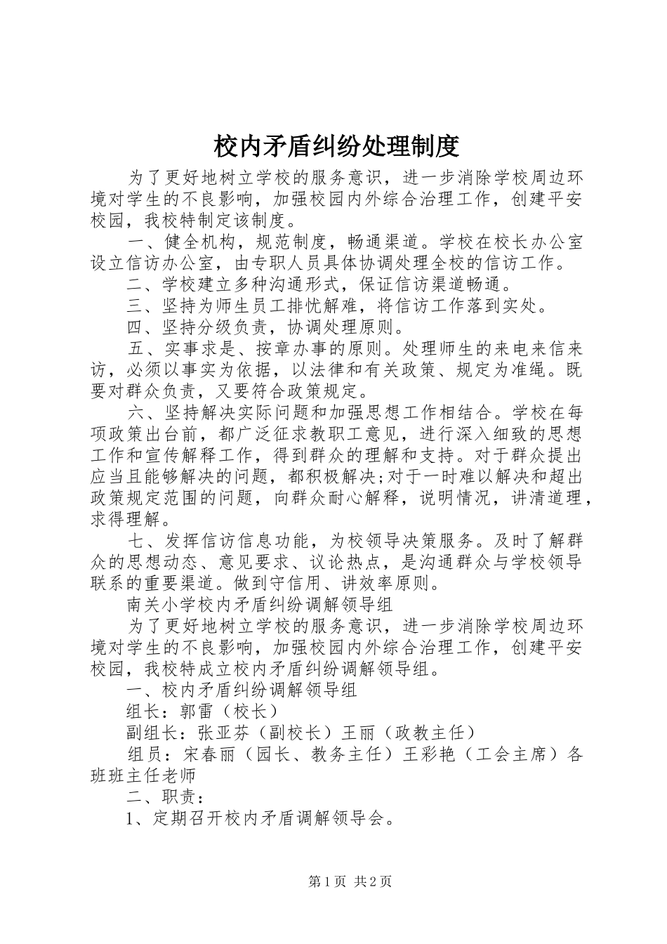 校内矛盾纠纷处理规章制度 _第1页