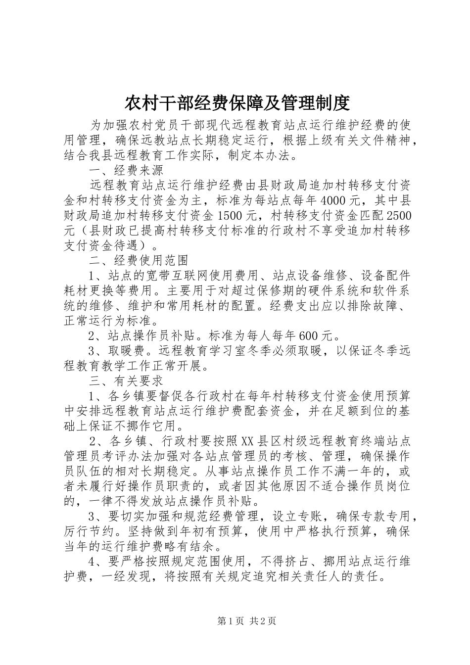 农村干部经费保障及管理规章制度_第1页