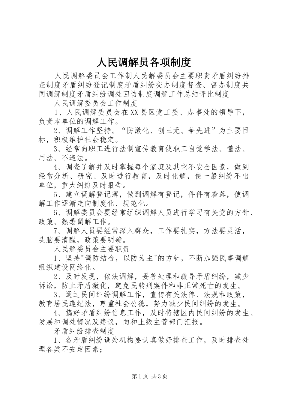人民调解员各项规章制度  (2)_第1页