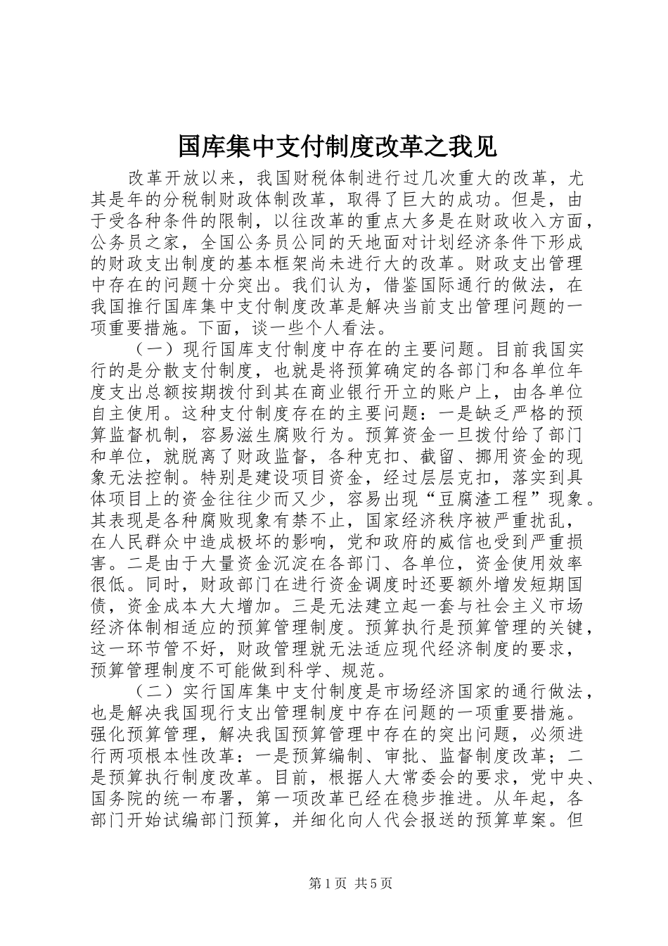 国库集中支付规章制度改革之我见_第1页