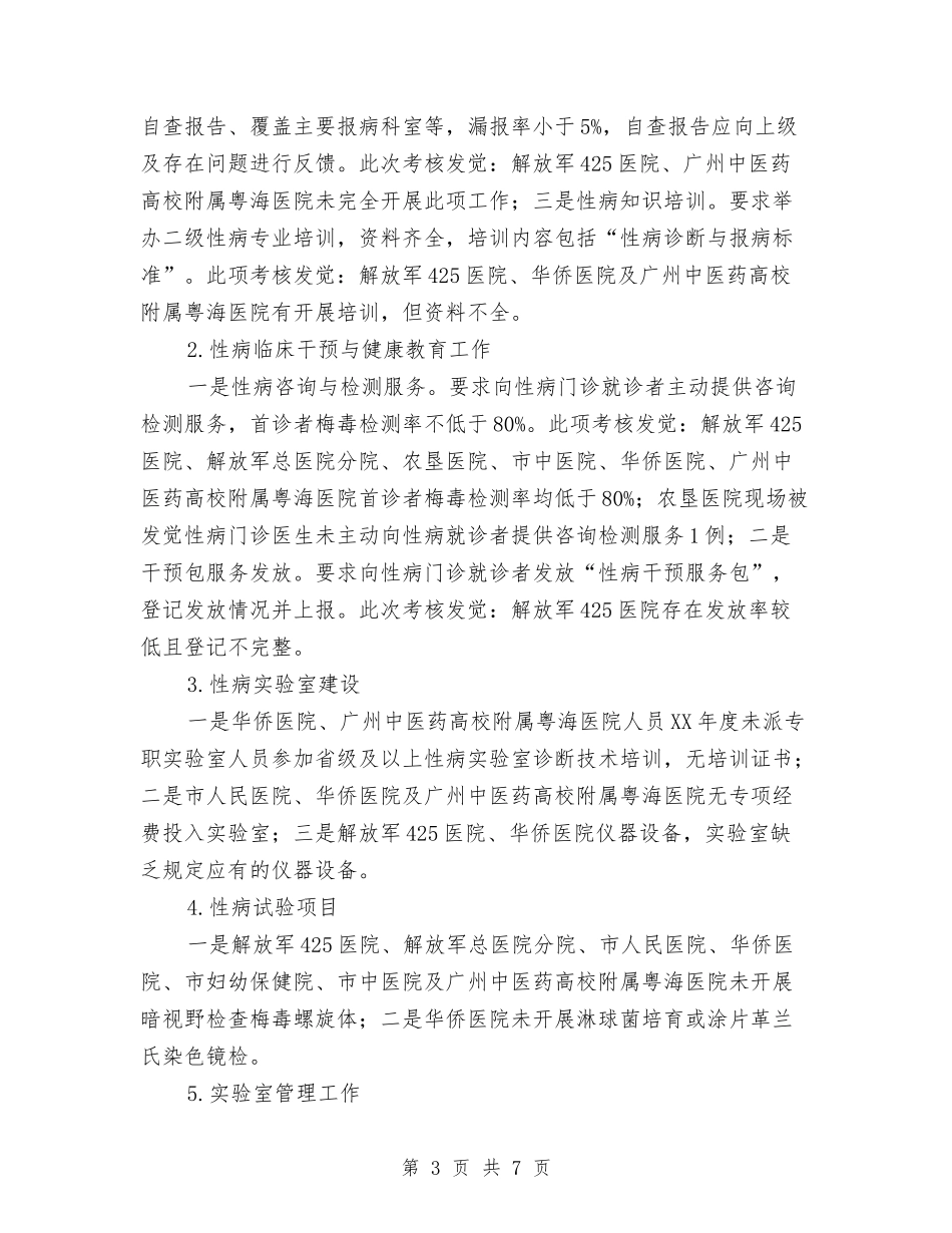2024年卫生局皮肤性病及麻风病防治工作要点与2024年卫生局皮肤性病综合防治工作要点汇编_第3页