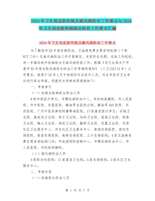 2024年卫生局皮肤性病及麻风病防治工作要点与2024年卫生局皮肤性病综合防治工作要点汇编
