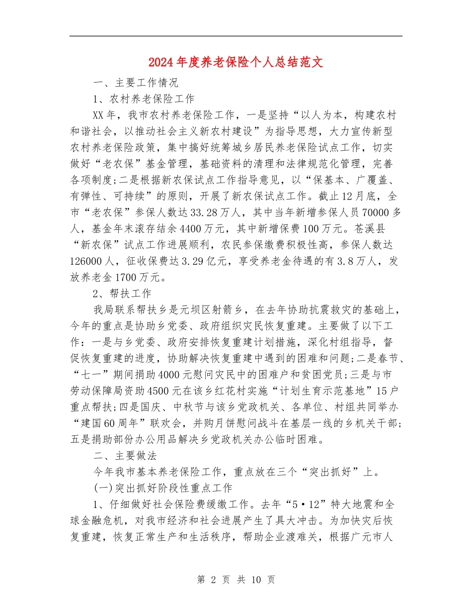 2024年度养老保险个人总结范文_第2页