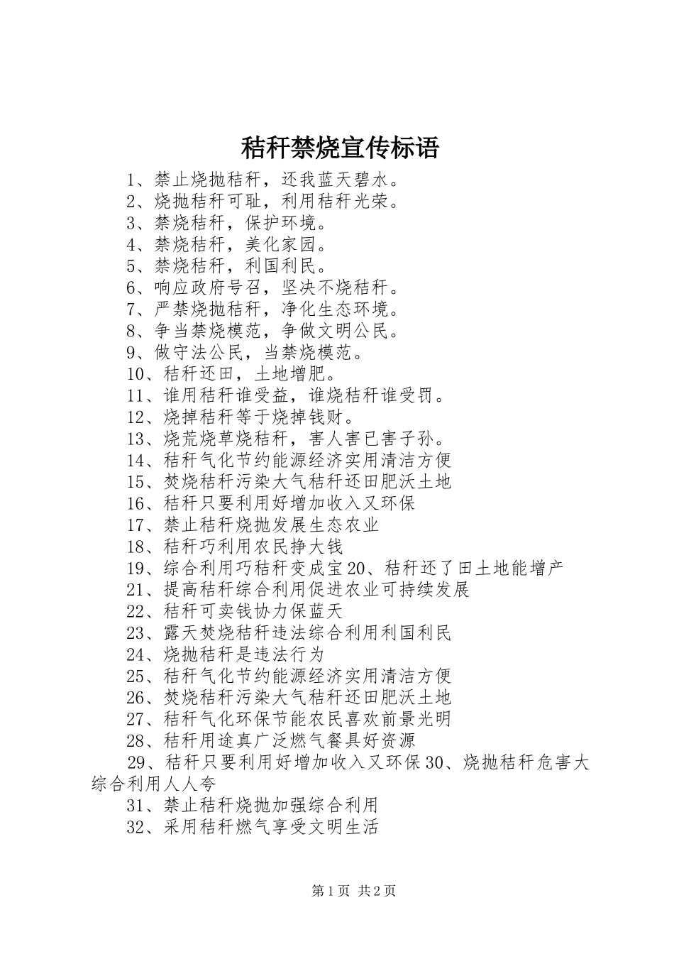 秸秆禁烧宣传标语大全_第1页