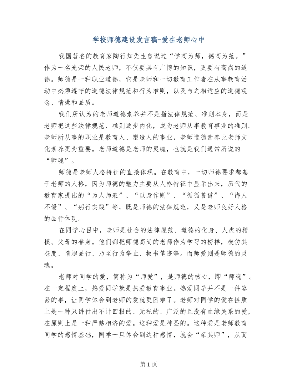 学校师德建设发言稿-爱在教师心中_第1页