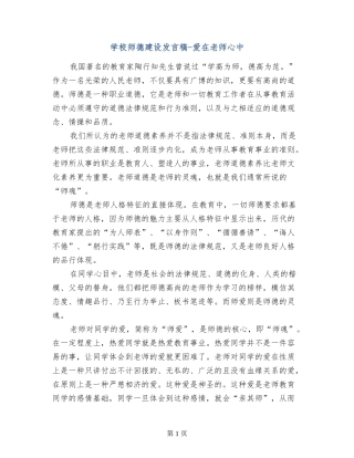 学校师德建设发言稿-爱在教师心中