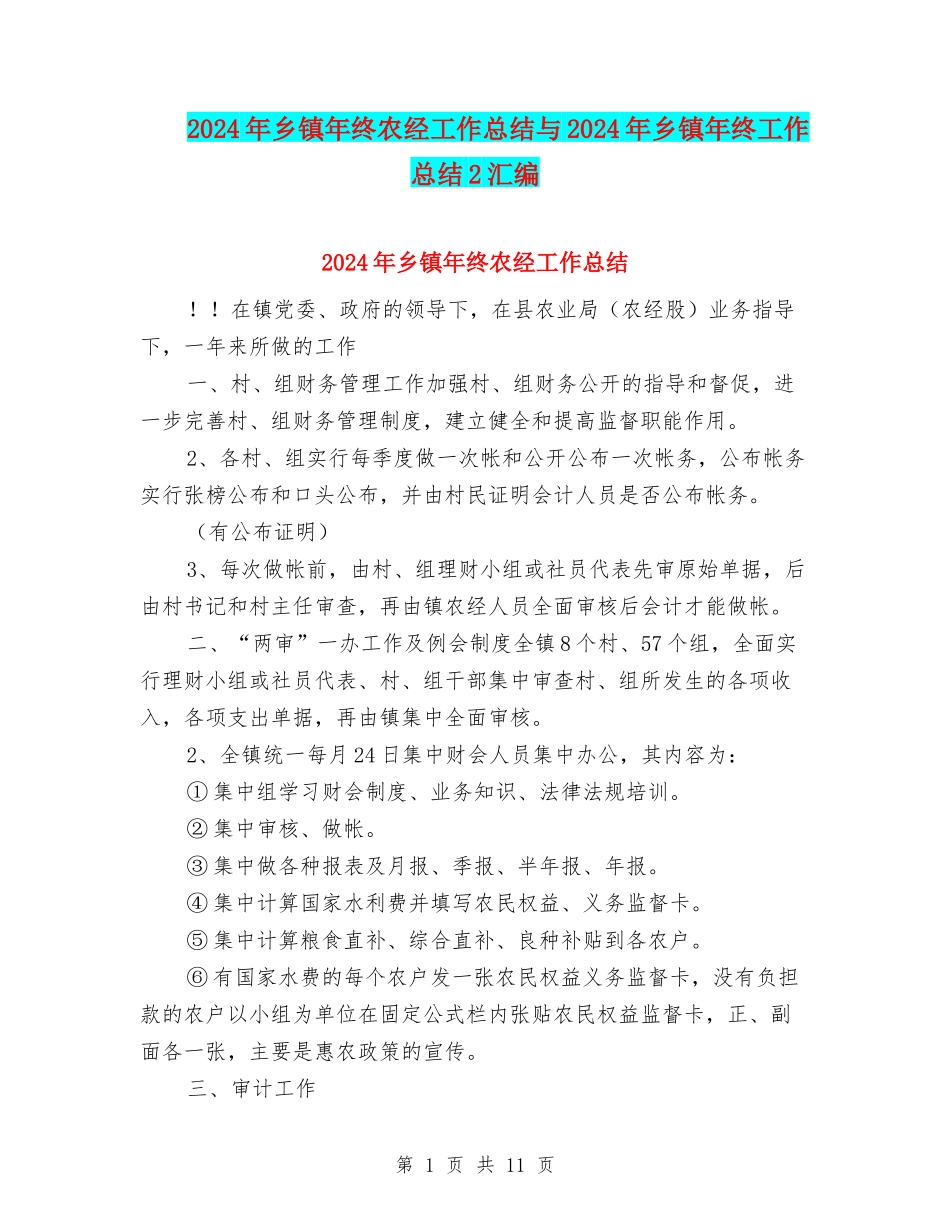 2024年乡镇年终农经工作总结与2024年乡镇年终工作总结2汇编_第1页