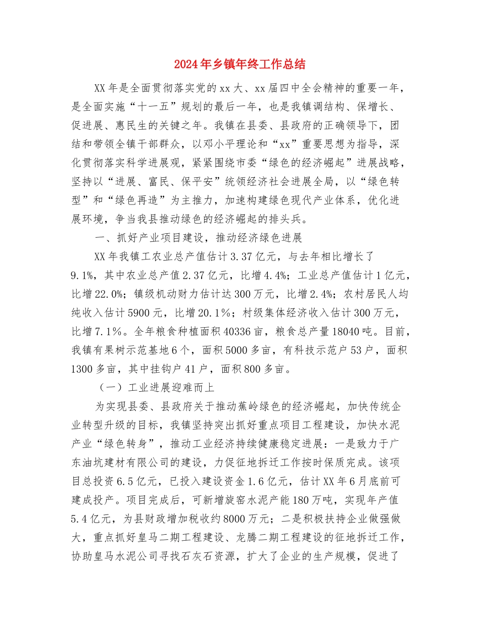 2024年乡镇年终农经工作总结与2024年乡镇年终工作总结2汇编_第3页