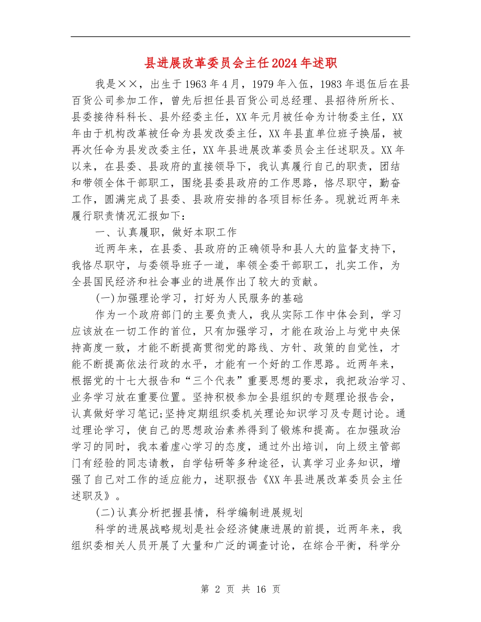 县发展改革委员会主任2024年述职述廉报告_第2页