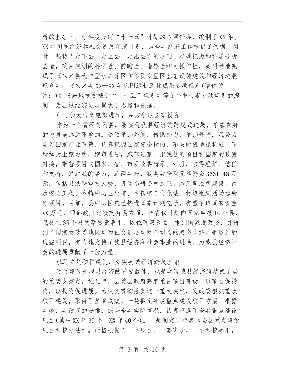 县发展改革委员会主任2024年述职述廉报告_第3页