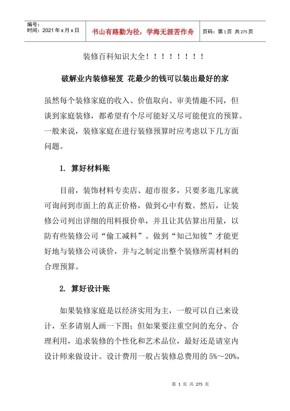 装修百科知识大全(doc 251页)_第1页