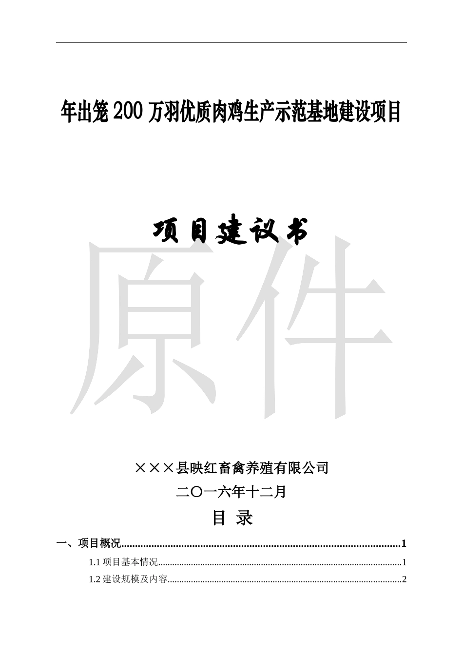 肉鸡生产示范基地建设项目项目建议书_第1页