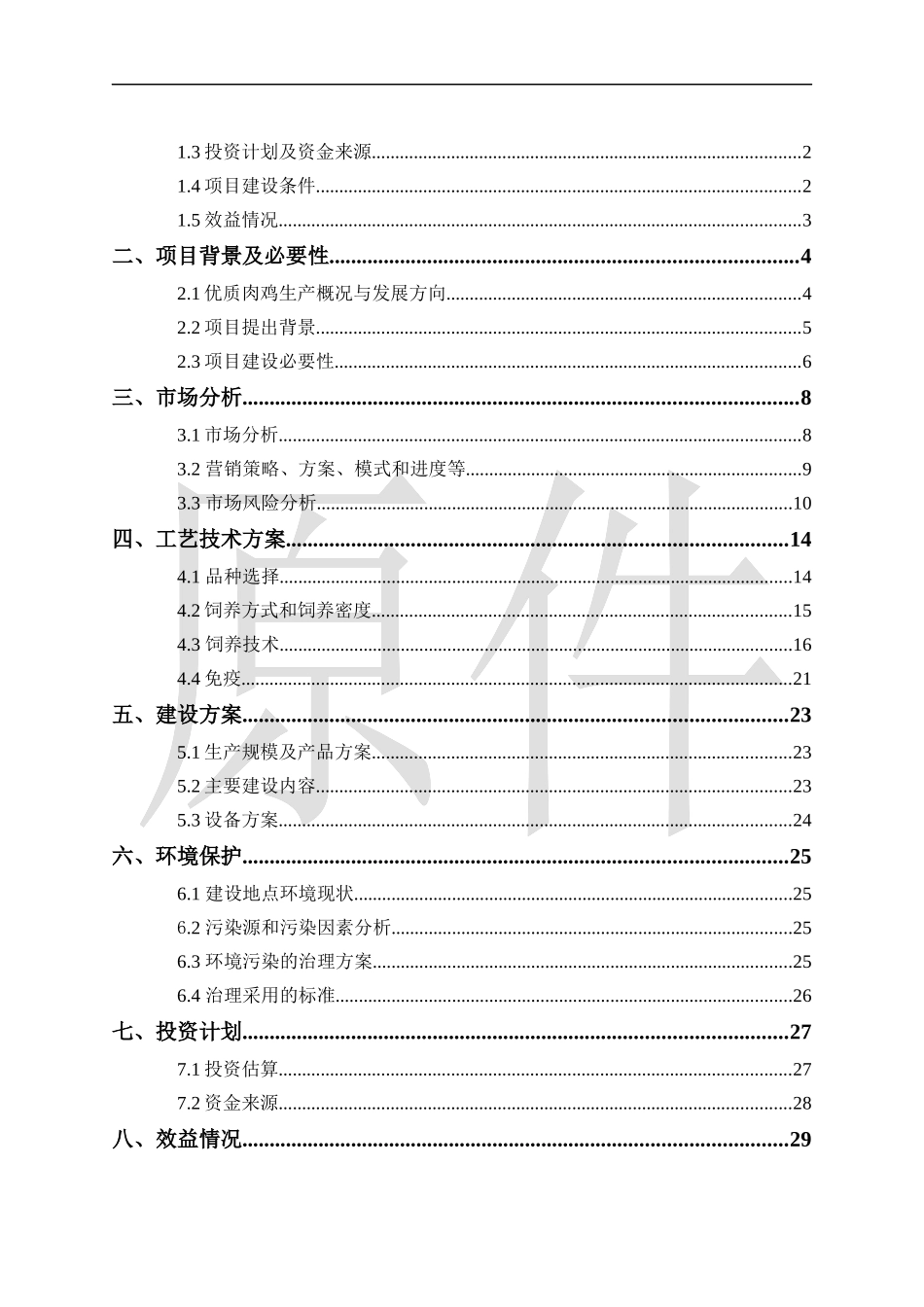肉鸡生产示范基地建设项目项目建议书_第2页