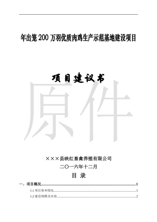 肉鸡生产示范基地建设项目项目建议书