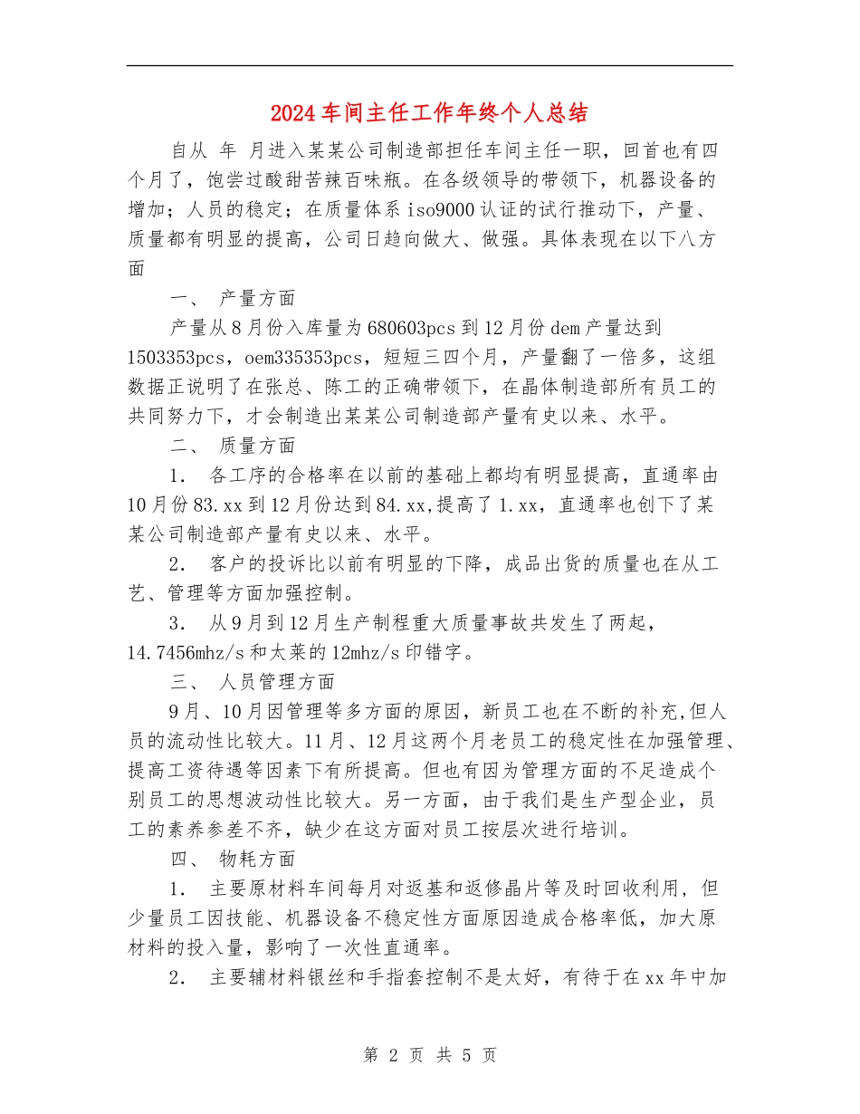2024车间主任工作年终个人总结_第2页