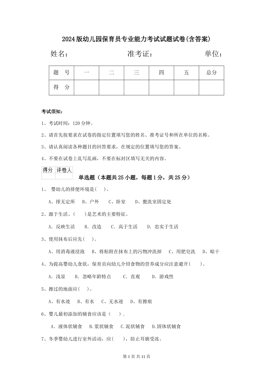 2024版幼儿园保育员专业能力考试试题试卷(含答案)_第1页